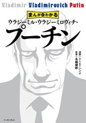 「まんがでわかる ウラジーミル・ウラジーミロヴィチ・プーチン」帯なし