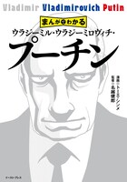 「まんがでわかる ウラジーミル・ウラジーミロヴィチ・プーチン」帯なし