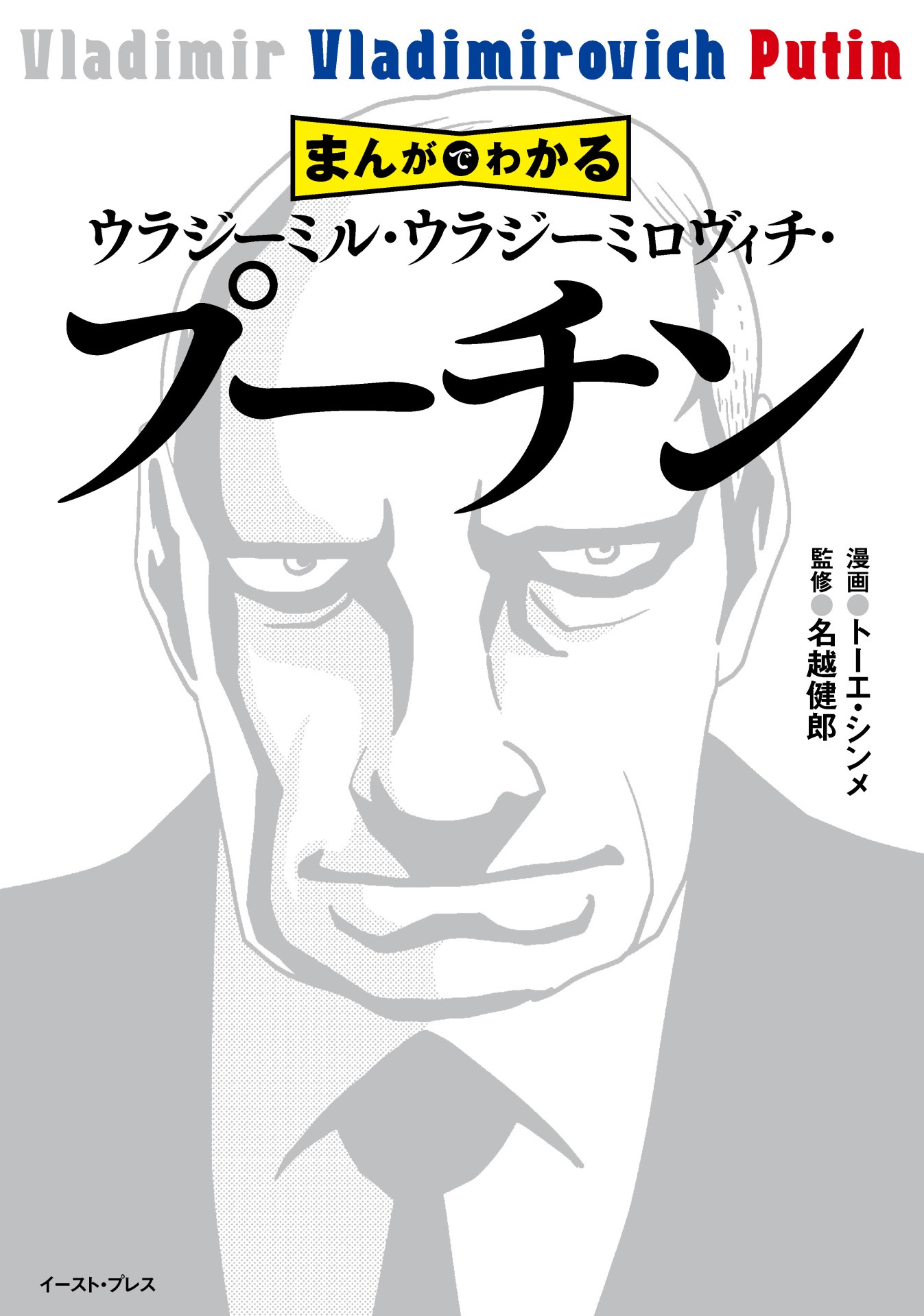 「まんがでわかる ウラジーミル・ウラジーミロヴィチ・プーチン」帯なし