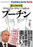 「まんがでわかる ウラジーミル・ウラジーミロヴィチ・プーチン」帯付き
