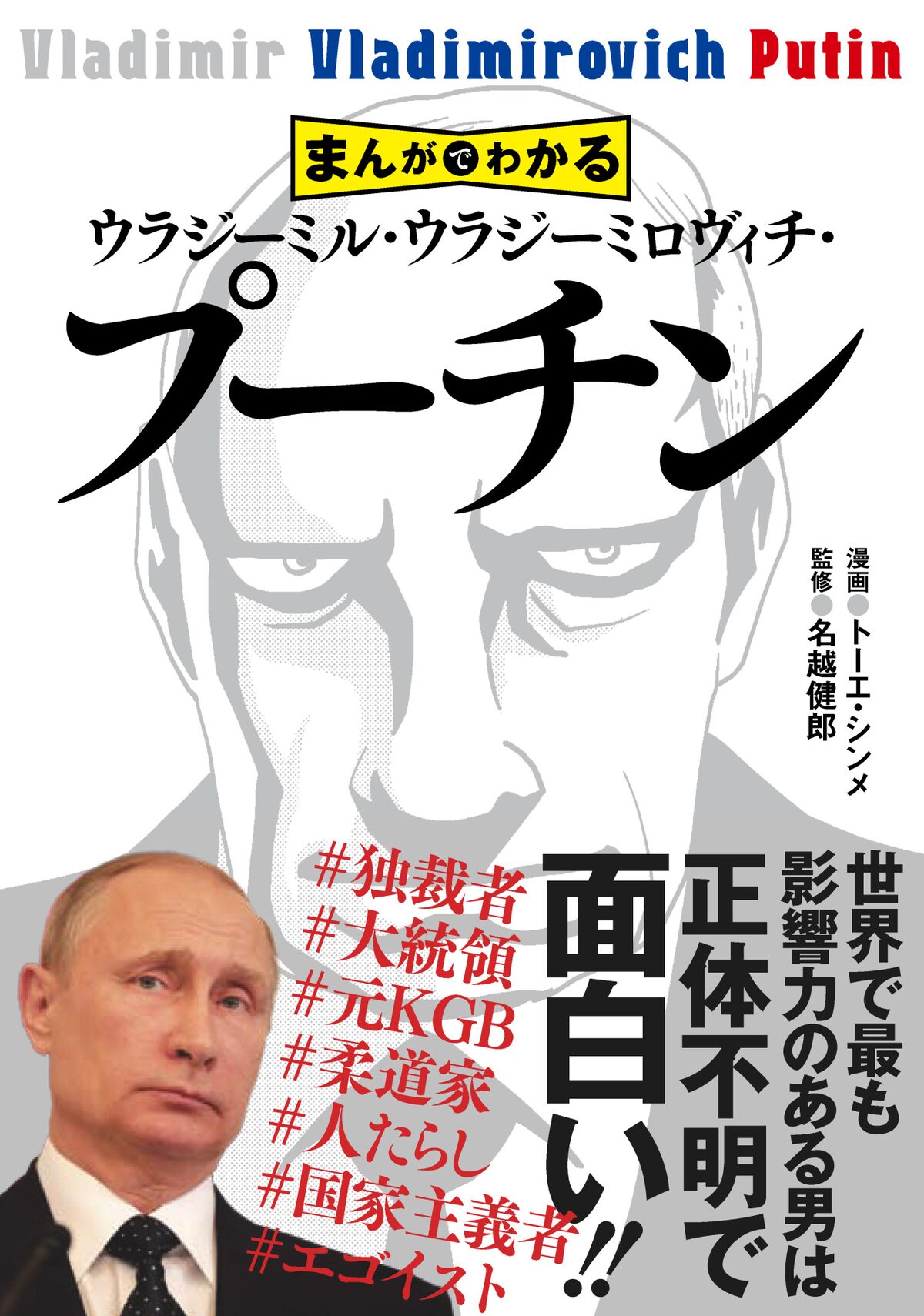 まんがでわかるプーチン 知れば知るほど面白い 謎多きロシア大統領の人物像 コミックナタリー