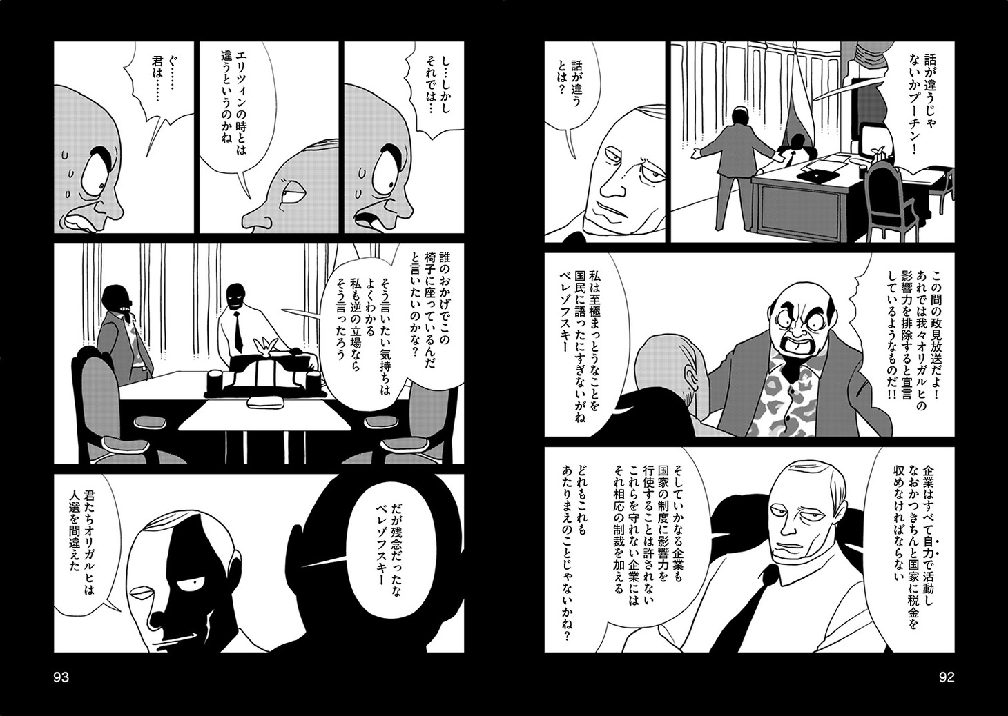 「まんがでわかる ウラジーミル・ウラジーミロヴィチ・プーチン」より。