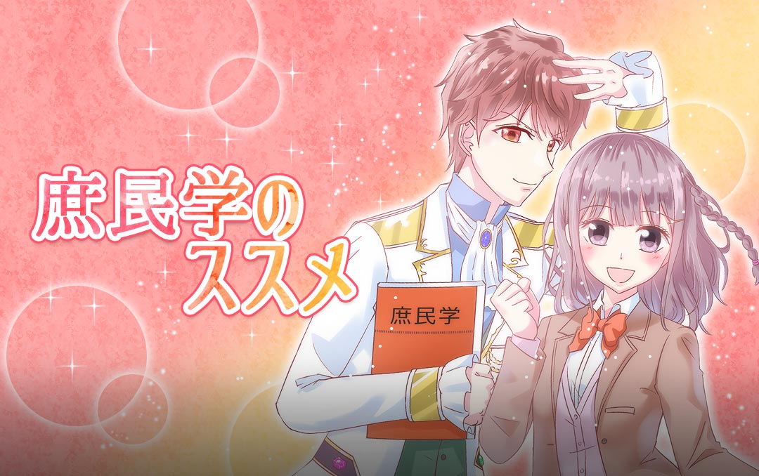 「庶民学のススメ」バナー