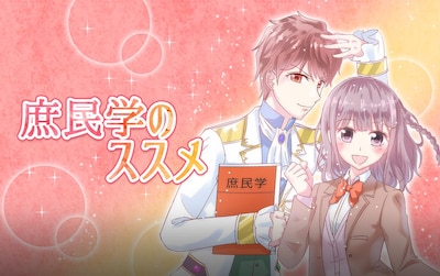 「庶民学のススメ」バナー
