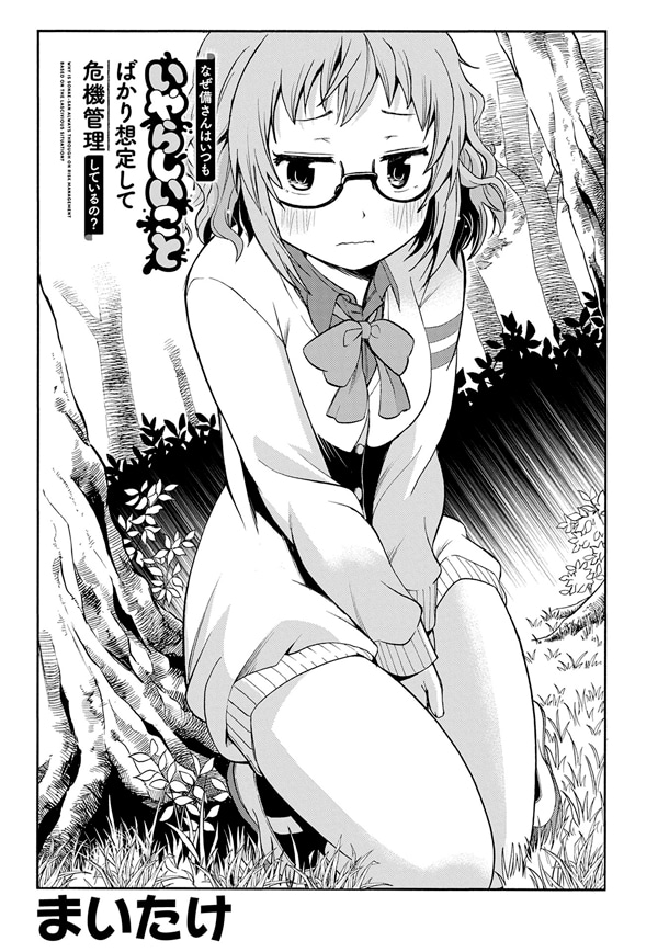 「なぜ備さんはいつもいやらしいことばかり想定して危機管理しているの？」第1話より。