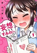 「妄想しがちなすみれさん」1巻
