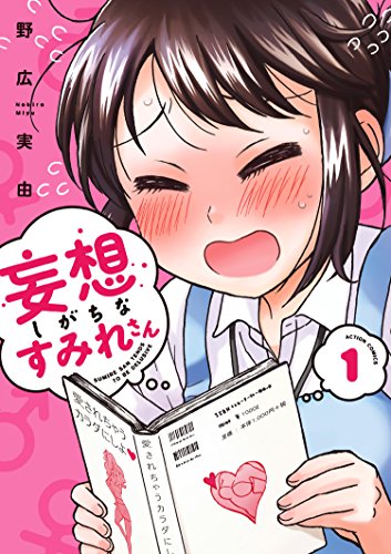 「妄想しがちなすみれさん」1巻