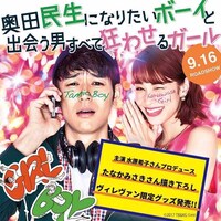 「奥田民生になりたいボーイと出会う男すべて狂わせるガール」ヴィレッジヴァンガード限定グッズの告知画像