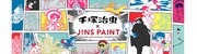手塚治虫とJINS PAINTのコラボビジュアル。