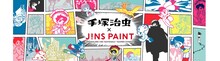手塚治虫とJINS PAINTのコラボビジュアル。