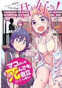 「マコさんは死んでも自立しない」より。