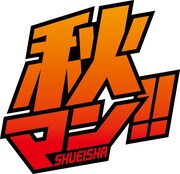 「秋マン!!」のロゴ。