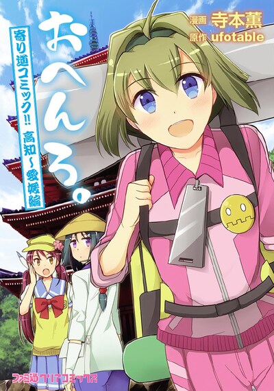 「おへんろ。 寄り道コミック!! 高知～愛媛編」