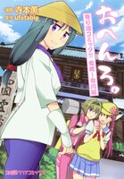 「おへんろ。 寄り道コミック!!! 愛媛～香川編」