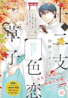 待緒イサミ「十二支色恋草子～蜜月の章～」扉ページ