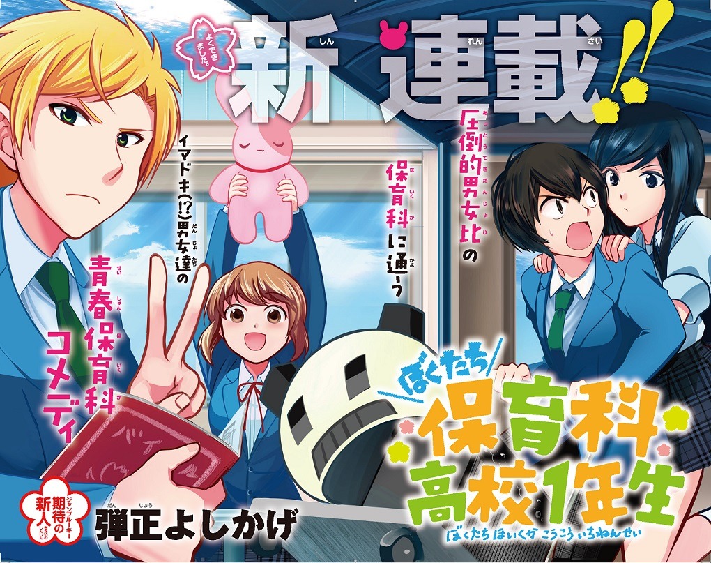「ぼくたち保育科高校1年生」第1話の見開き扉ページ。(c)弾正よしかげ／集英社