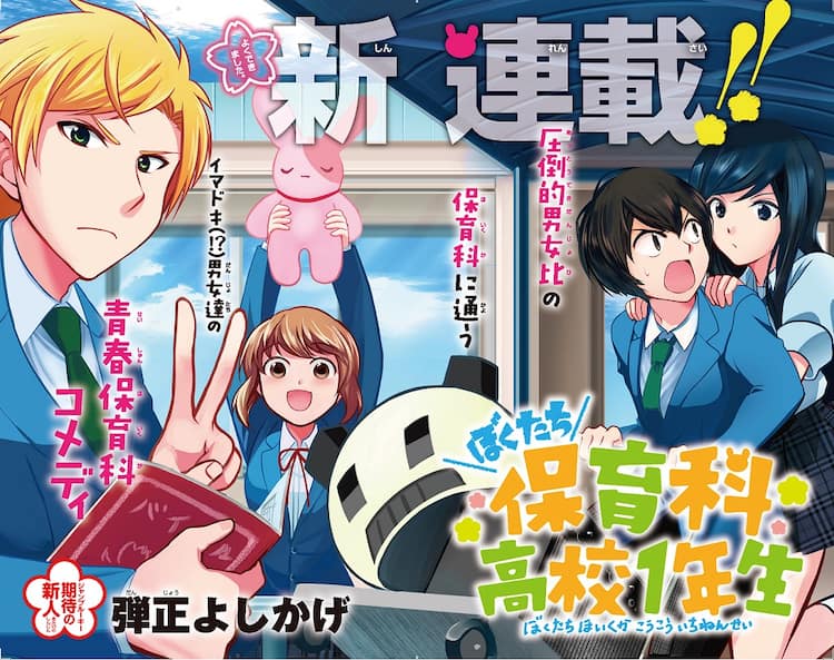 男女比率1対5 高校の保育科を舞台にした青春コメディがジャンプ で コミックナタリー