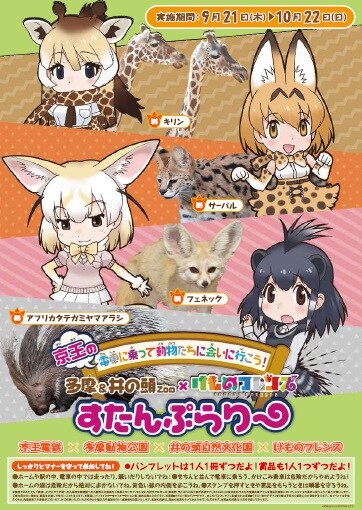 「京王の電車に乗って動物たちに会いに行こう！多摩＆井の頭 Zoo×けものフレンズ すたんぷらりー」のスタンプ台紙イメージ。
