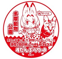 「京王の電車に乗って動物たちに会いに行こう！多摩＆井の頭 Zoo×けものフレンズ すたんぷらりー」のスタンプ。