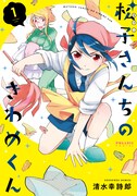 「松子さんちのきわめくん」1巻