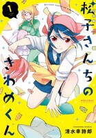 「松子さんちのきわめくん」1巻