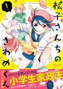 「松子さんちのきわめくん」1巻（帯付き）