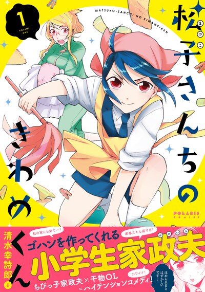 「松子さんちのきわめくん」1巻（帯付き）