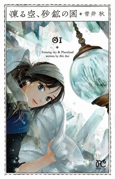 「凍る空、砂鉱の国」1巻