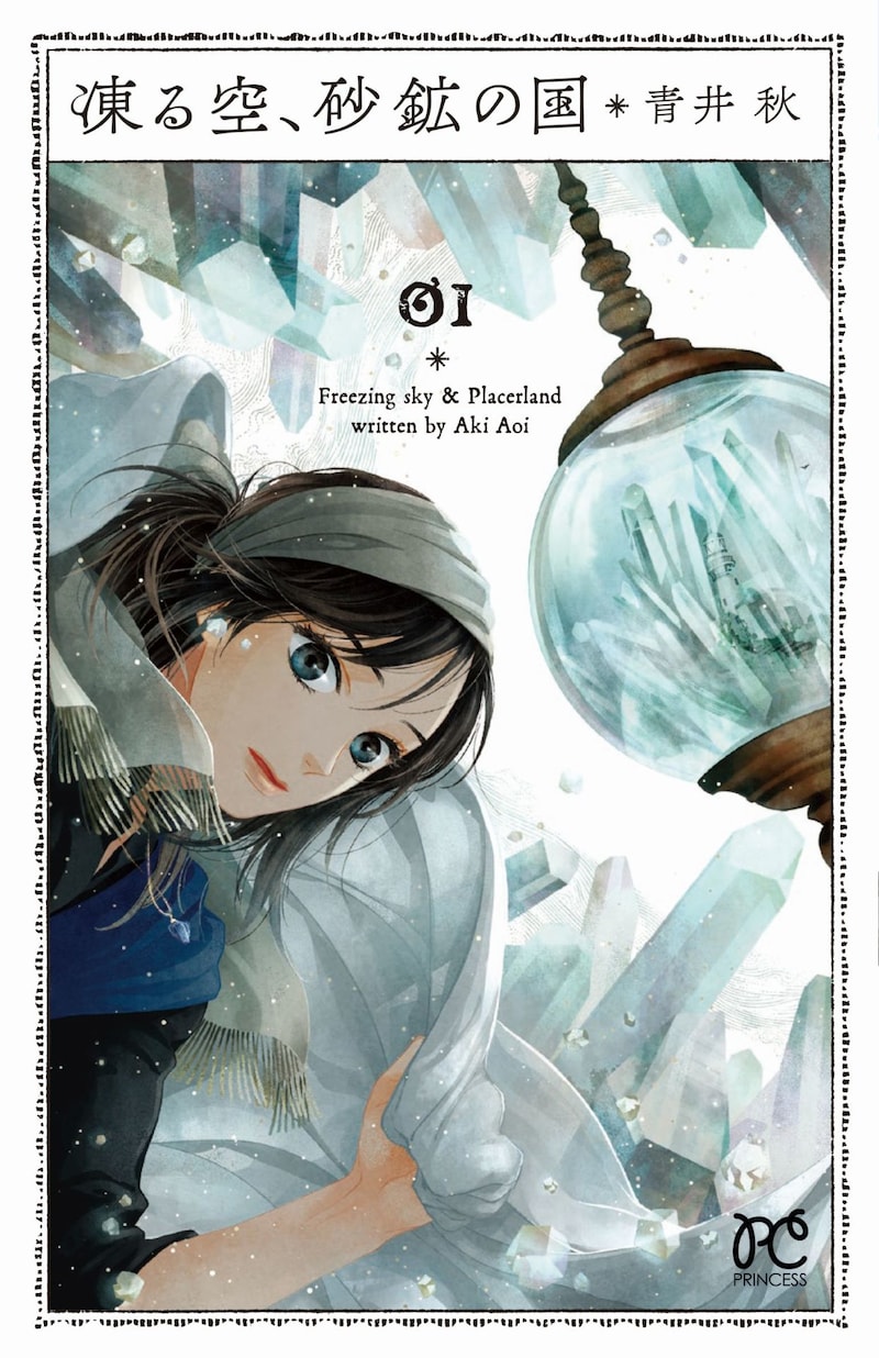 「凍る空、砂鉱の国」1巻