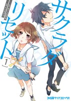 「サクラダリセット」1巻帯なし