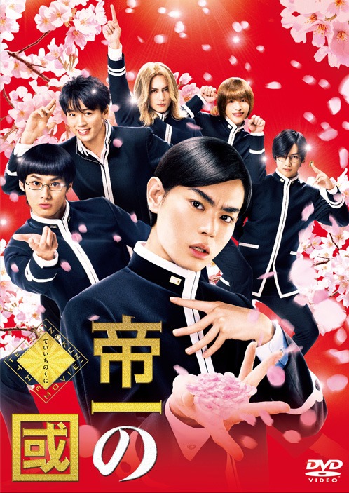 「帝一の國」DVD版のジャケット。