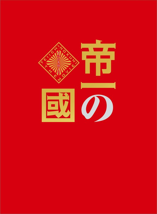 「帝一の國」豪華絢爛版のケース。