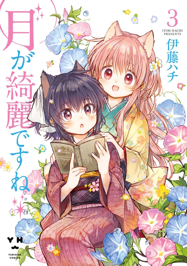 「月が綺麗ですね」3巻