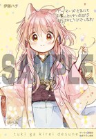 「月が綺麗ですね」3巻のゲーマーズ購入特典。