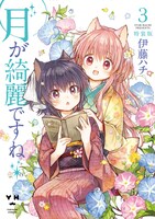 「月が綺麗ですね」3巻特装版。