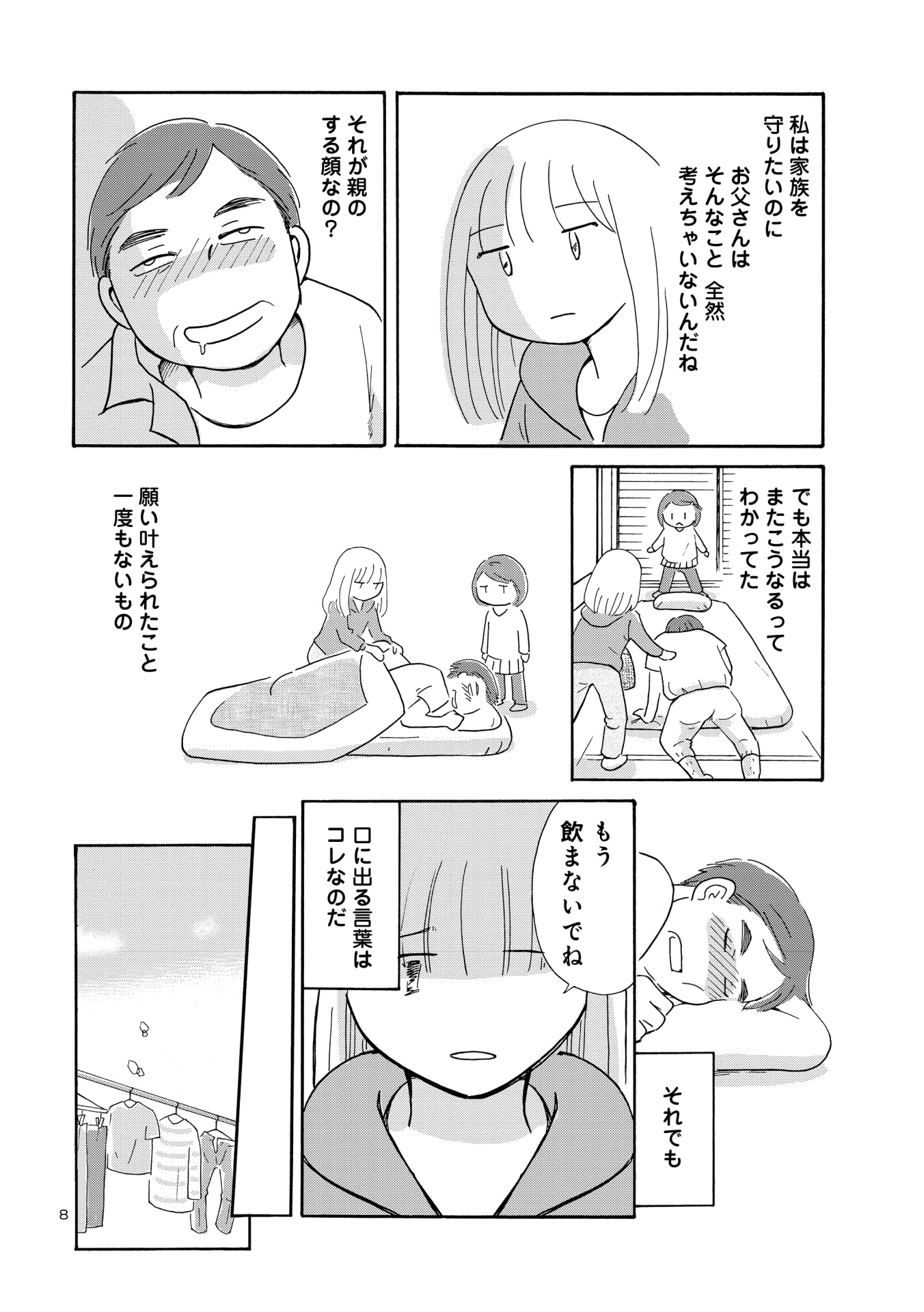 「酔うと化け物になる父がつらい」より。
