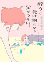 「酔うと化け物になる父がつらい」原作の表紙。