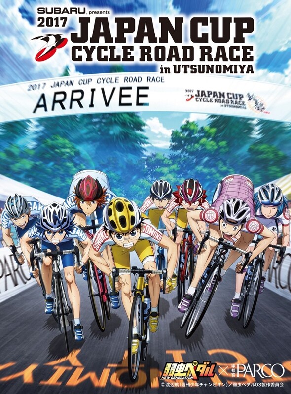 「弱虫ペダル」×「2017 JAPAN CUP CYCLE ROAD RACE」×「宇都宮PARCO」コラボビジュアル