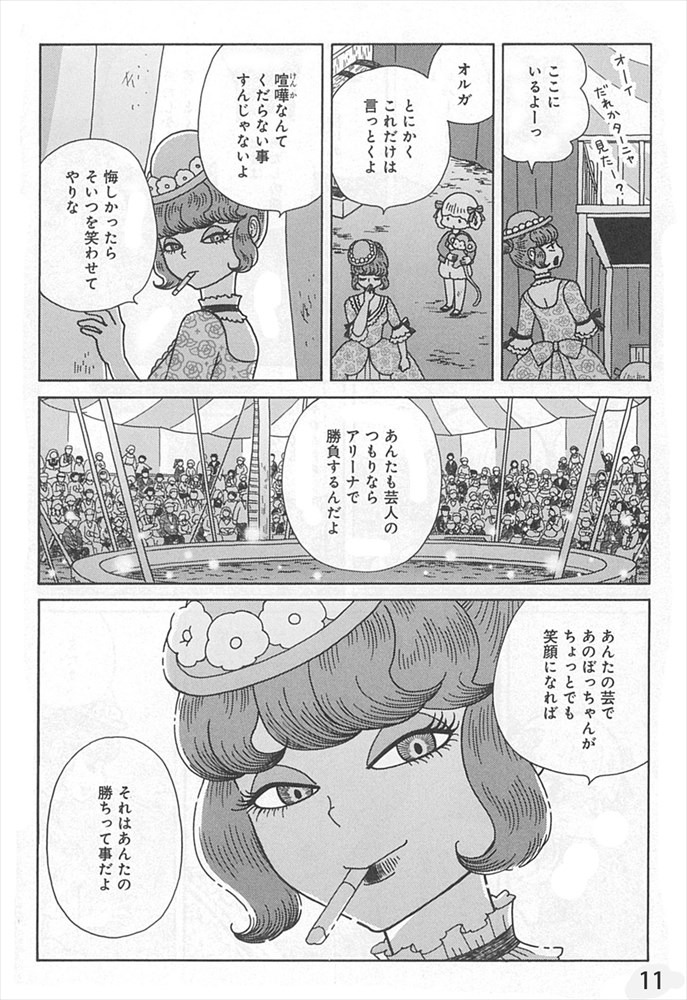 「サーカスの娘 オルガ」より。