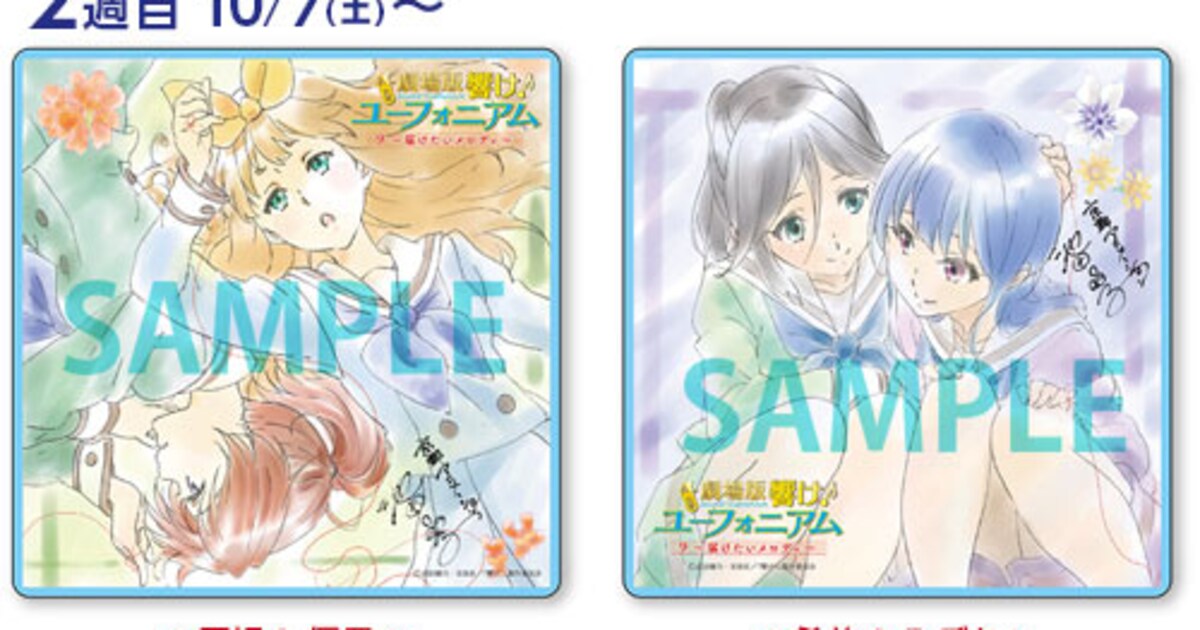 響け！ユーフォニアム」劇場版第2弾に特典、描き下ろしコースターを週 