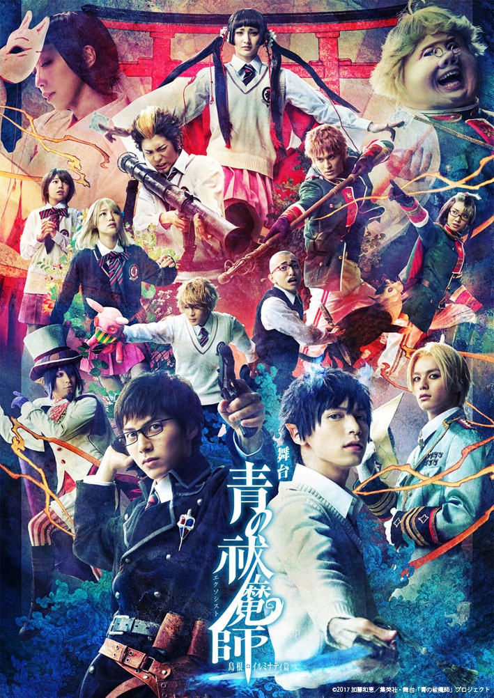 「舞台『青の祓魔師』島根イルミナティ篇」の第2弾キービジュアル。