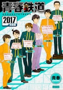 「青春鉄道 2017年度版」