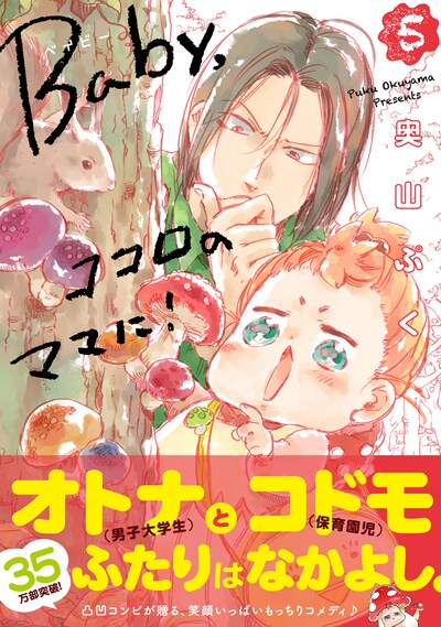 「Baby,ココロのママに！」5巻（帯付き）