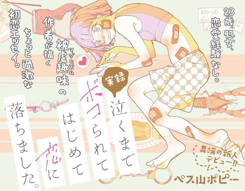 「実録 泣くまでボコられてはじめて恋に落ちました。」メインビジュアル