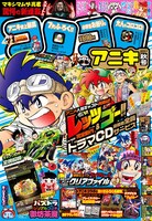 コロコロアニキ2017年秋号