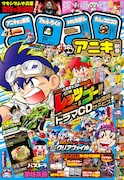 コロコロアニキ2017年秋号