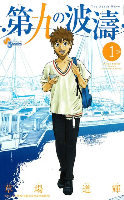 「第九の波濤」1巻