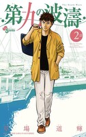 「第九の波濤」2巻