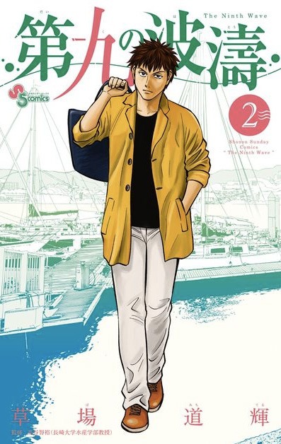 「第九の波濤」2巻