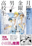 馬鹿だけど真剣…いたって普通の男子高校生4人を描く1巻、小田扉から推薦文も